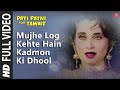 Mujhe Log Kehte Hain Kadmon Ki Dhool - Full Video Song | Pati Patni Aur Tawaif | Salma Aagha |Mithun