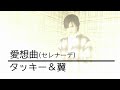 タッキー&amp;翼 / 愛想曲(セレナーデ)  【歌ってみた】