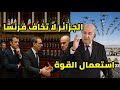 الرئيس تبون يرفض استقبال وزير الداخلية الفرنسي روتايو و تصدي الضربة تمنع اسقاط القرار الرئيس تبون يرفض استقبال وزير الداخلية الفرنسي روتايو و تصدي الضربة تمنع اسقاط القرار