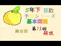 5年下　予習シリーズ　算数　15回　総合回　基本問題　解説