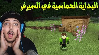 عرب كرافت #1 بدايه السيرفر !! البيت البدائي😅 !!