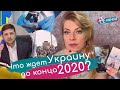 Что ждет Украину до конца 2020? Корона короной, а выборы по расписанию! Красная зона не для всех...