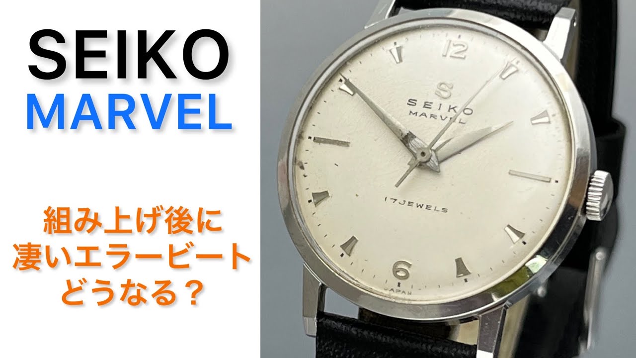 SEIKO MARVEL 組み上げ後に凄いエラービート、どうなる？ - YouTube