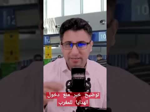 منع الجالية من ادخال الهدايا للمغرب توضيح من الجمارك
