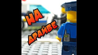 Дед снова в деле! Драйвовое приключение #shorts #lego