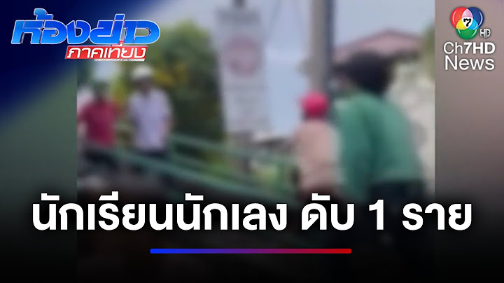 นักรบชุดนักเรียน ! ยกพวกไล่แทงกันกลางชุมชน ตาย 1 ศพ | ห้องข่าวภาคเที่ยง