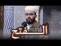 هشام الهراز المصحف المرتل سورة الفتح  | hicham elherraz surah ALFATH