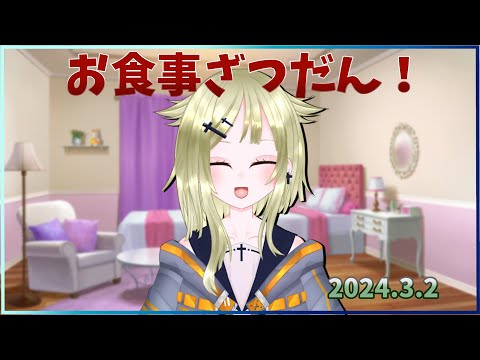 【お食事配信第２４７回】ソロでお食事雑談！【フィーネ＠バ美肉】