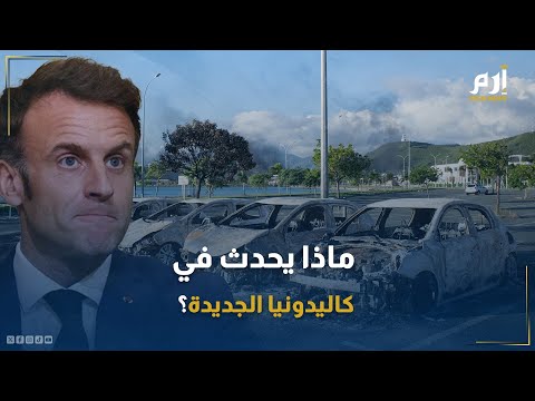 جزيرة النيكل ماذا يحدث في كاليدونيا الجديدة