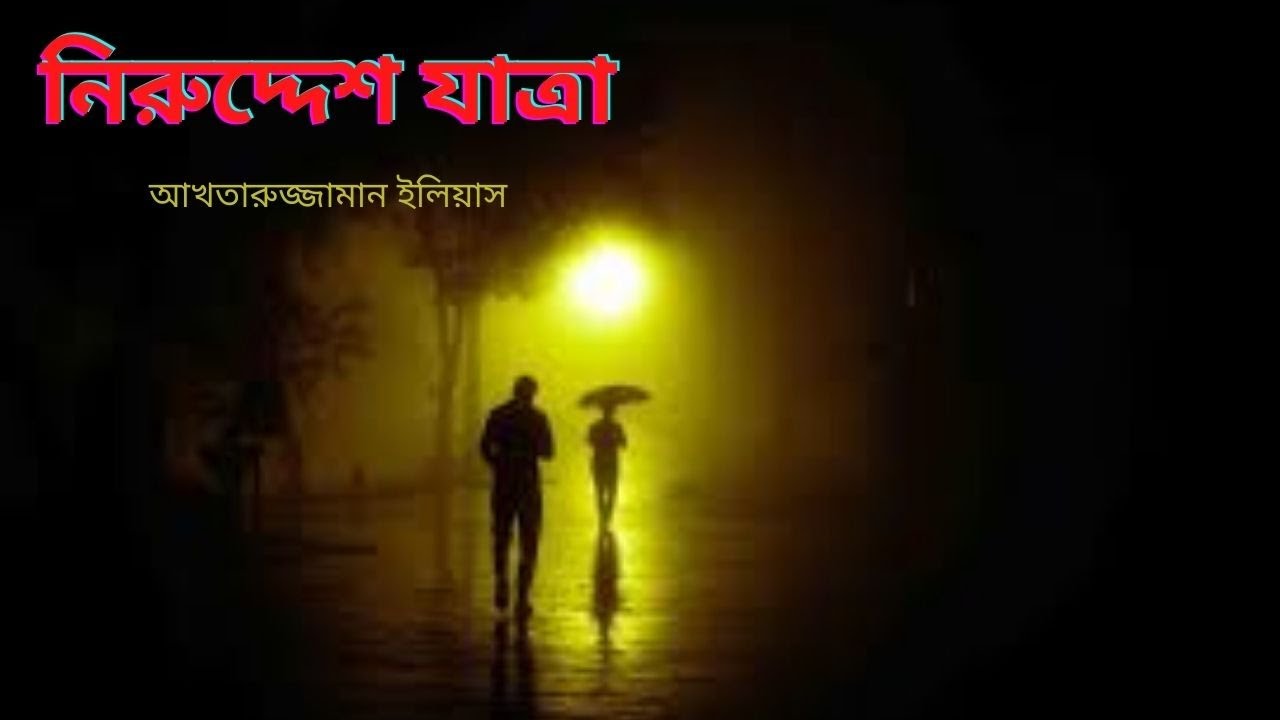        Akhteruzzaman Elias Story  Bangla AudioBook 