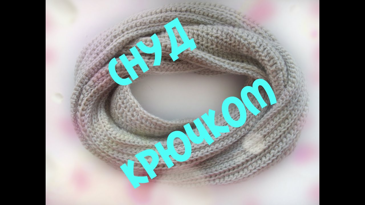 ⁣СНУД КРЮЧКОМ