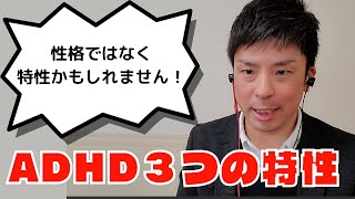 【ADHD】それって本当に性格？３つの特性。