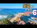 외국보다 더 멋진 국내여행지 베스트 6,국내가볼만한곳,한국에 이런곳이 있다는것에 놀랄거예요!!동해안여행한류여행지 추천,영화촬영장소 ,인생여행지추천!!