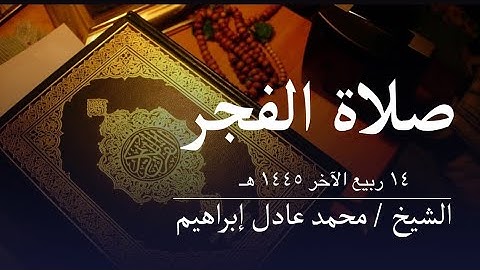 سورة الملك والإخلاص - صلاة الفجر من مسجد أبوبكر الصديق للشيخ محمد عادل إبراهيم-١٤ ربيع الآخر ١٤٤٥ هـ
