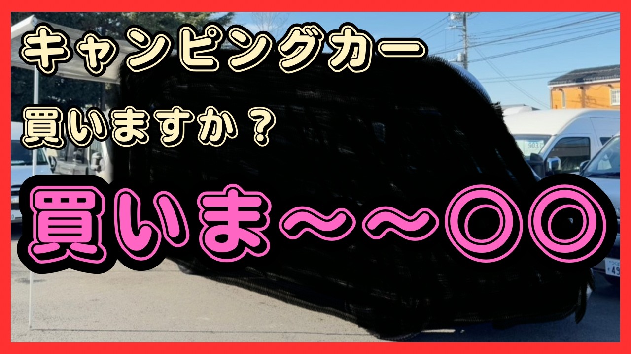 キャンピングカー買う？買わない？どっち！