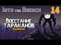 Играем в Into The Breach. Часть 14