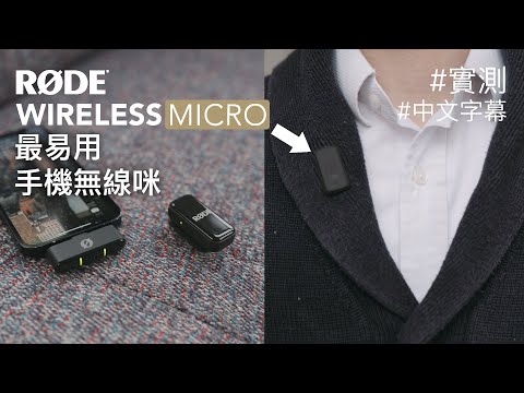 超方便手機專用無線咪 RØDE Wireless Micro [中文字幕 / 廣東話]