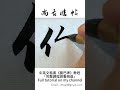 【紀念經典｜手抄歌詞】許冠英《每當變幻時》010 「你」「如情侶你我有心追隨 遇到半點風雨便思退」｜趙孟頫行書｜書法｜書道 書藝 서예 ｜Calligraphy｜書法