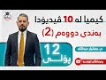 کیمیا 12 بەندی دووەم م بەختیار عبداللە 