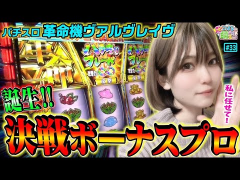 【パチスロ 革命機ヴァルヴレイヴ】大荒れにブチギレ! プチュン最高にヒリつくッ!!「こはるのもっと!萌えセン～第33話～」[パチスロ・スロット]