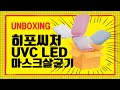 히포씨저 휴대용 UVC 소독 마스크 살균기 UV-M10 UNBOXING | CZER