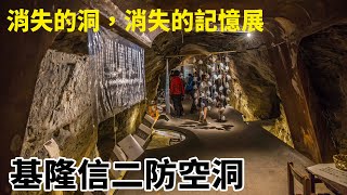 你去過基隆信二防空洞嗎？這一直未開放的洞現況如何，帶大家瞧瞧，順便看十八羅漢洞「消失的洞」故事展  Keelung.Taiwan