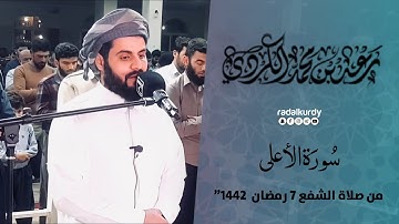 سورة الأعلى " من صلاة الشفع 7 رمضان 1442”