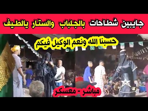 شاهدو ما حدث في مدينة سيق بولاية معسكر و اغضب كل الجزائريين جابو شطاحات بالجلباب و الستار