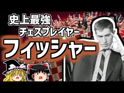 ボビー・フィッシャー 異次元の強さを誇るチェス棋士の映画のような生涯【ゆっくり解説/偉人伝】