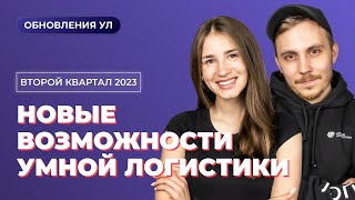 Обзор обновлений Умной Логистики за ВТОРОЙ квартал 2023 | Самые полезные улучшения продукта