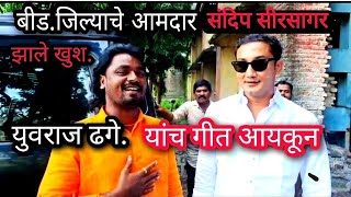 बीड. जिल्याचे आमदार संदिप (भैय्या) सीरसागर  यांना (गायक) युवराज ढगे. यांनी दिल सरप्राईज एक गीत..
