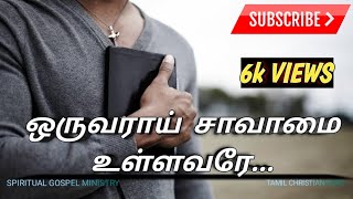 Miniatura del video "Oruvaraai saavaamai ullavarae | Tamil Christian latest song | official song | #SGM"