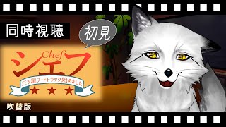 【同時視聴】シェフ 三ツ星フードトラック始めました 初見の狐と観るのはどうでしょう【野狐やこ】