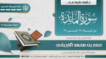 تلاوة عطرة من سورة المائدة بصوت الأخ الفاضل   #عمر_بن_محمد_الزريقي. #القرآن_الكريم