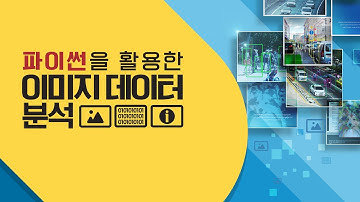 [STEP] 27  파이썬을 활용한 이미지 데이터 분석