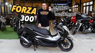 Honda Forza 300 จด ปี20 มือเดียว สภาพสวยฉ่ำ เซอร์วิสศูนย์ ผ่อนเพียง2,8xx เท่านั้น