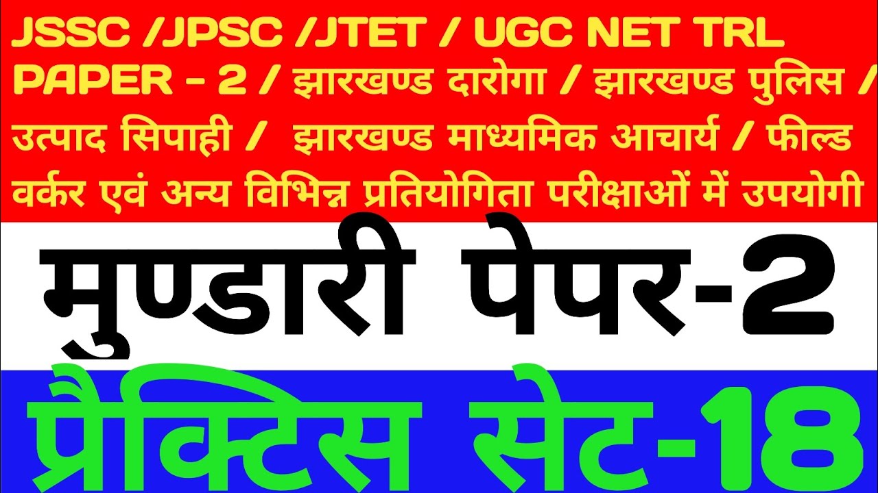 मुण्डारी पेपर-2(प्रैक्टिस सेट-18)#jpscmundari#jssccgl#mundarivideo#mundarilanguage#jssccglnewupdate 