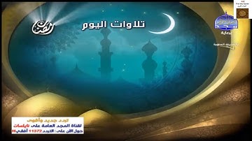قناة المجد للقران الكريم