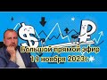 Запись Большого Прямого Эфира от 19.11.2023г. Будущее курса доллара и цен на нефть и фондового рынка