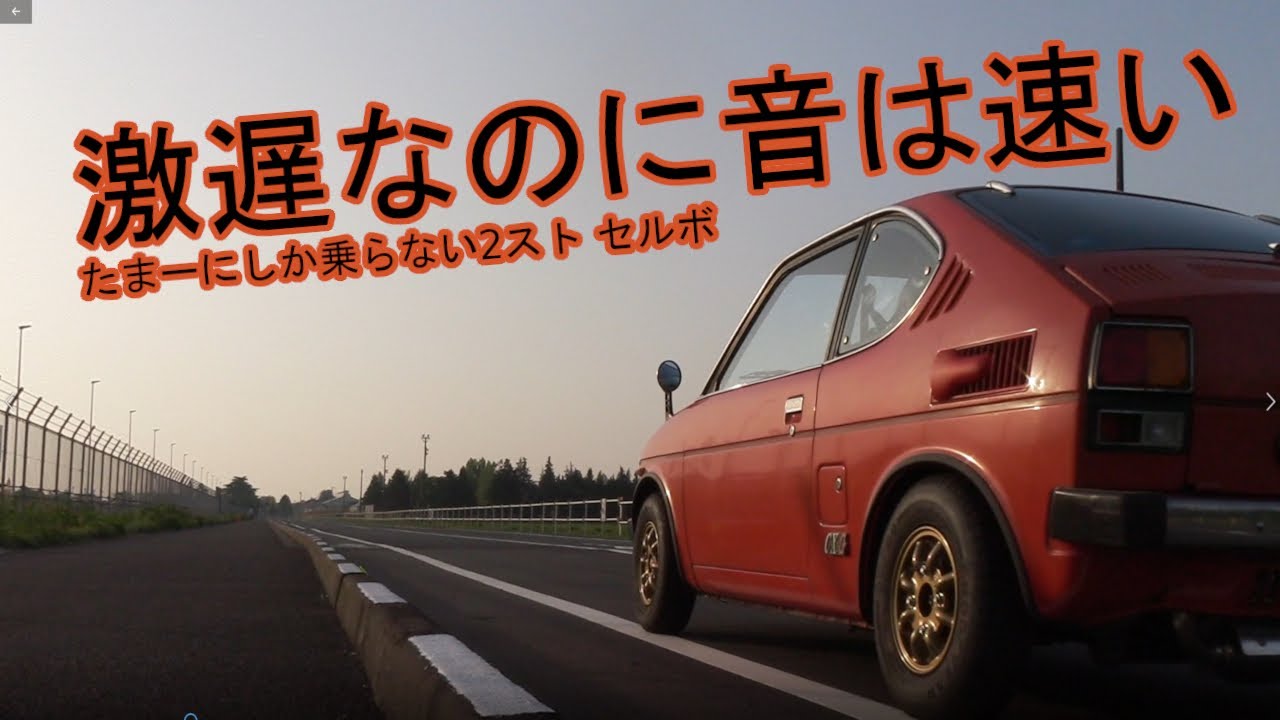 激遅セルボSS20 触媒付マフラー走行動画(再編集)