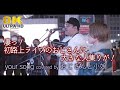 【 8K 】凄っ!初路上ライブのおじさんに大きな人集りが! your song / SUPER BEAVER(cover)" おじさんと小娘 " 新宿路上ライブ 8K映像