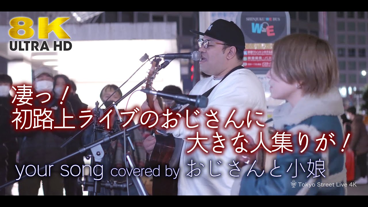 8K 】凄っ！初路上ライブのおじさんに大きな人集りが！ your song