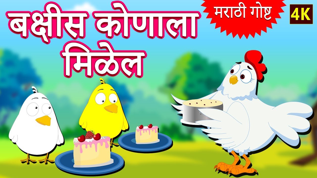      Marathi Ghosti  Marathi Story for Kids  Marathi Fairy Tales  Koo Koo TV