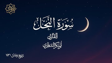 تلاوة لسورة النحل للشيخ أبي بكر الشاطري  - تراويح رمضان 1431 هـ