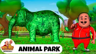 অযনমল পরক Animal Park মট পতল Motu Patlu Bengali Ep 165 Funny Comedy Cartoon