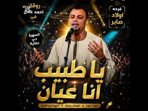 ياطبيب انا عيان احمد عادل في فرحه اولاد صابر بلكدايه