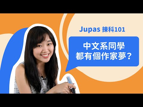 中文系嘅同學都有個夢想｜大學聯招 Jupas揀科101