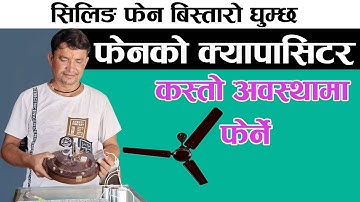 Ceiling fan काे Speed कम छ ||Ceiling Fan Slow Speed Problem||How To Repair Ceiling fan