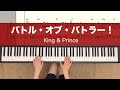 バトル・オブ・バトラー! king&amp;prince【譜面あり】Made in キンプリ piano 킹앤프린스