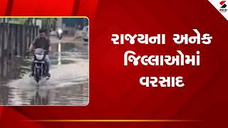 Gujarat | રાજયના અનેક જિલ્લાઓમાં વરસાદ | Weather Update | Rain | Gujarat Weather